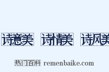诗意美·诗情美·诗风美是什么意思的图片